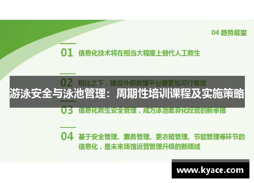 游泳安全与泳池管理：周期性培训课程及实施策略