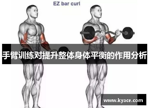 手臂训练对提升整体身体平衡的作用分析